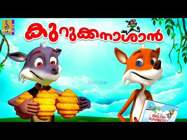 കുറുക്കനാശാൻ | Cartoon Story | Kids Animation Story Malayalam | Fox Story | Kurukkanashan