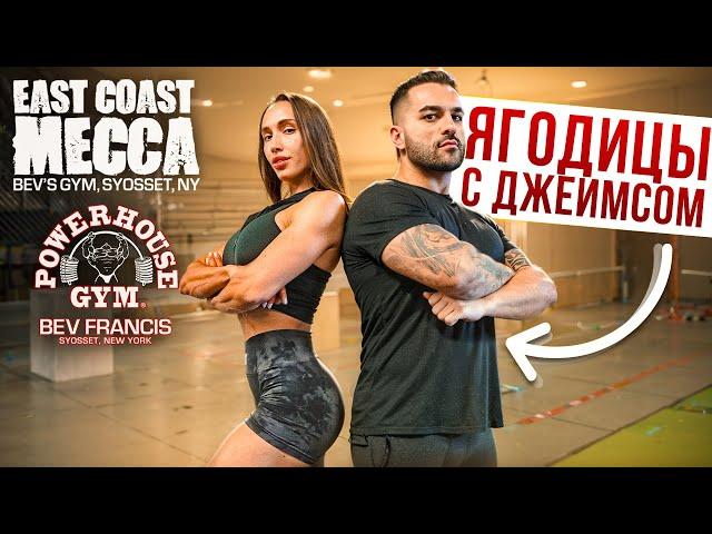 ЛЕГЕНДАРНЫЙ BEVS GYM NEW YORK | ТРЕНИРУЕМ ЯГОДИЦЫ