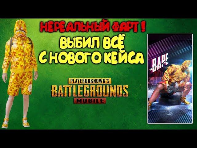 ВЫБИЛ ВСЕ СКИНЫ С КЕЙСА BAPE ! НЕРЕАЛЬНОЕ ВЕЗЕНИЕ В PUBG MOBILE ! OPENCASE !