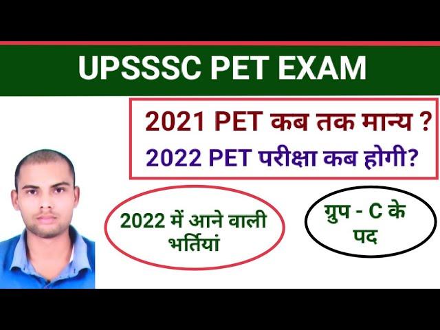UPSSSC PET EXAM 2022 |upcoming vacancy | #upsssc_pet_exam_2022 #up_upcoming_vacancy #upsssc_update