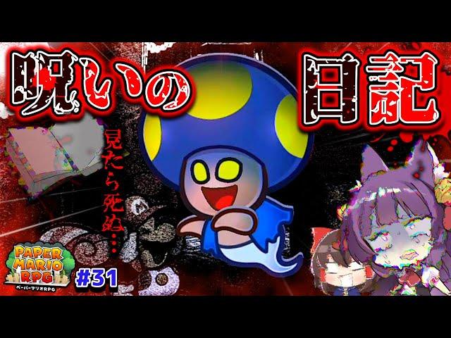 【ゆっくり実況】見たら死ぬ！？読んだら死ぬ日記をマリオが読んでしまった結果…！？たくっちのペーパーマリオRPG 実況！！ Part31【たくっち】