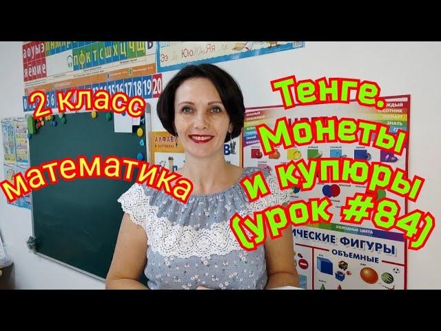 2 класс. Математика."Тенге. Монеты и купюры"(урок #84)