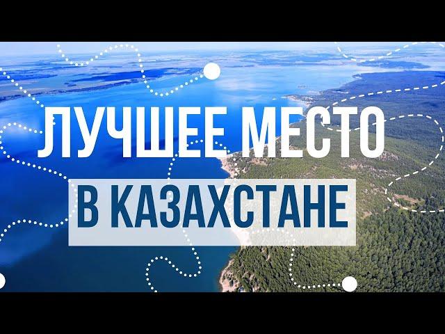 Я НАШЁЛ ЛУЧШЕЕ МЕСТО В КАЗАХСТАНЕ !