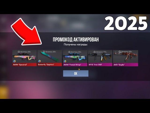 ФЕВРАЛЬ 2025 - ВСЕ БЕСКОНЕЧНЫЕ ПРОМОКОДЫ В STANDOFF 2 0.32.2 / НОВЫЙ РАБОЧИЙ ПРОМОКОД СТАНДОФФ 2