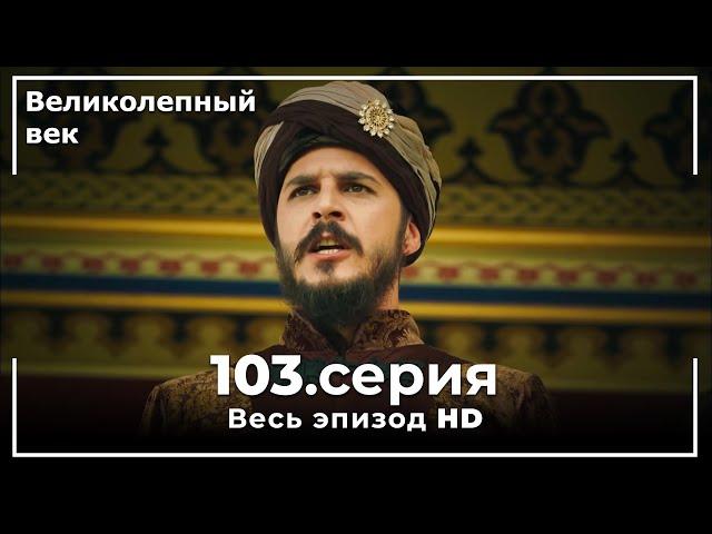 Великолепный век серия 103