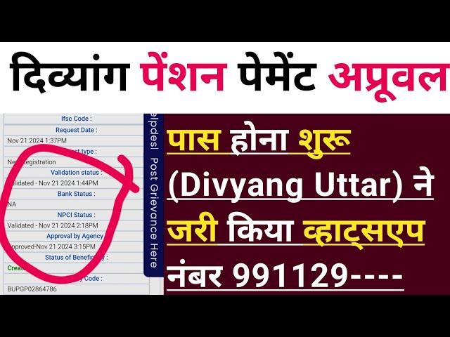 UP : दिव्यांग पेंशन पेमेंट अप्रूवल पास होना शुरू | (Divyang Uttar) ने जारी किया व्हाट्सएप नंबर |