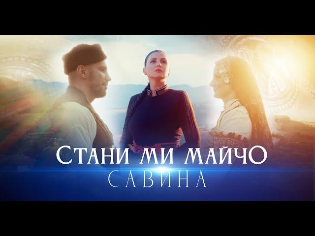 Савина - Стани ми, майчо