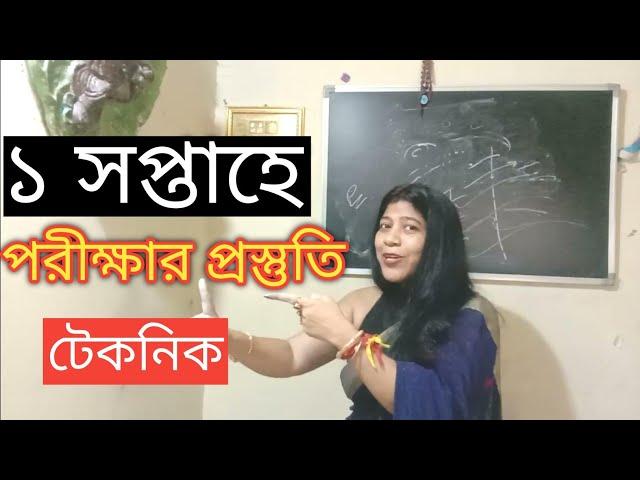 ১ সপ্তাহে পরীক্ষার প্রস্তুতির টেকনিক / Topper student study