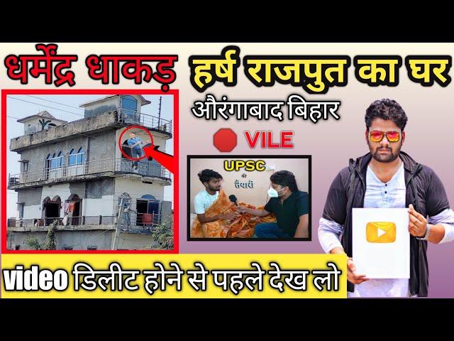 Harsh Rajput ka Ghar Aurangabad Bihar || dharmendra dhakad ka ghar || Dhakad News @HarshRajputofficial