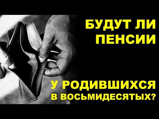 Будет ли пенсия у родившихся в восьмидесятых?