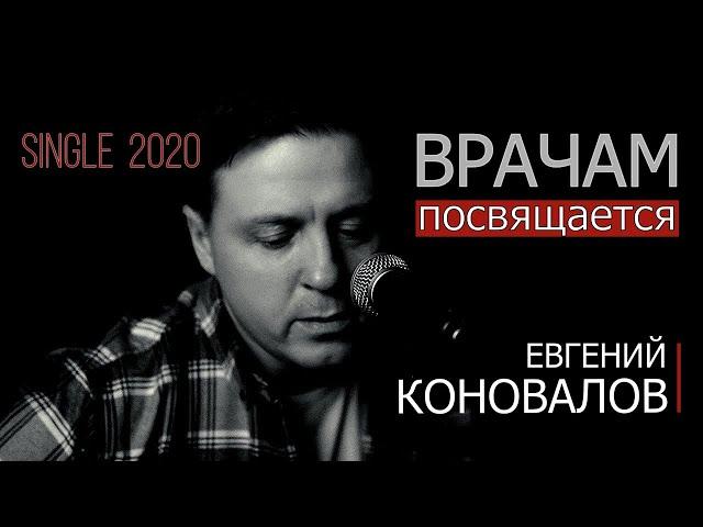 Врачам посвящается - Евгений КОНОВАЛОВ Single 2020