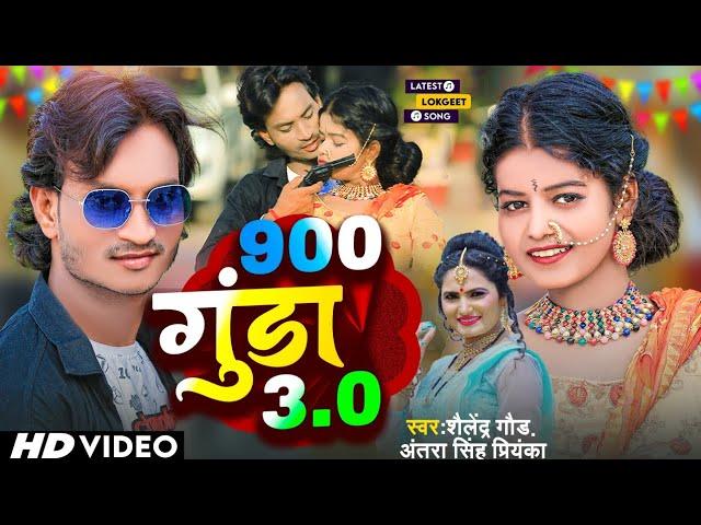 #900_gunda_3.0  // trending song// #shailendra_gaur #Antra_Singh 4k video song // jhulaniya pe goli.