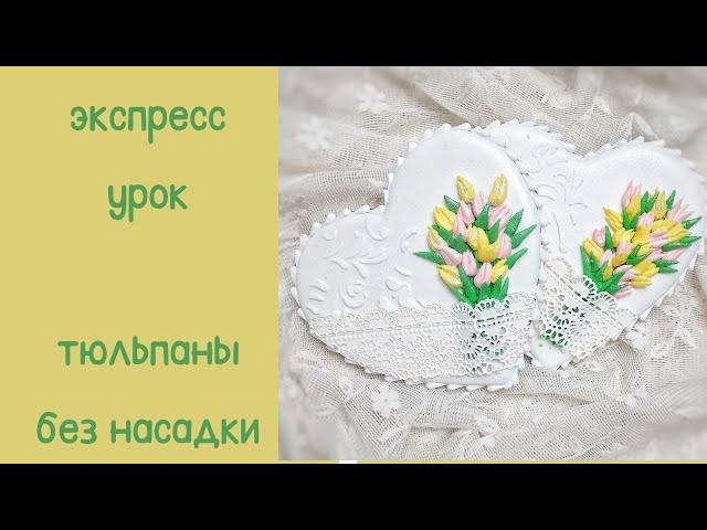 роспись пряника/тюльпаны из айсинга/пряник сердце/пряник с цветами/пряник на 8 марта