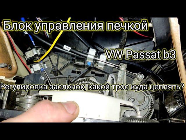 Ремонт печки VW Passat b3 | Настройка заслонок и регулировка тросов