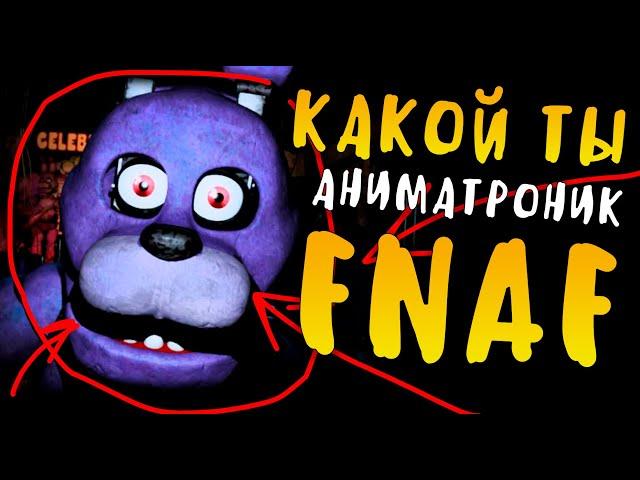 КАКОЙ ТЫ АНИМАТРОНИК ФНАФ? FNAF ТЕСТ! УЗНАЙ, КТО ТЫ ИЗ ФНАФ!