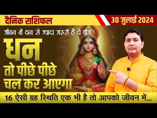 30 July 2024 | Aaj Ka Rashifal | धन तो पीछे पीछे चल कर आएगा, 16 ऐसी ग्रह स्थिति एक भी है तो आपको...