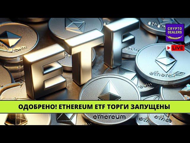 Ethereum ETF за сутки перевалил за 1 миллиард торгов, ЧТО ДАЛЬШЕ?    LIVE