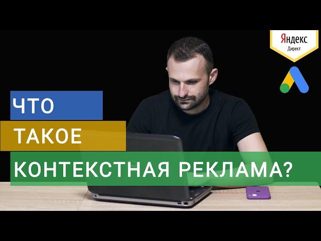 Что такое Контекстная Реклама Google Ads + Яндекс Директ? Виды Рекламы в Интернете