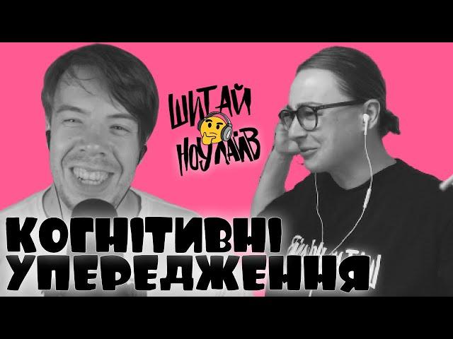 Про когнітивні упередження | Shit I Know Live