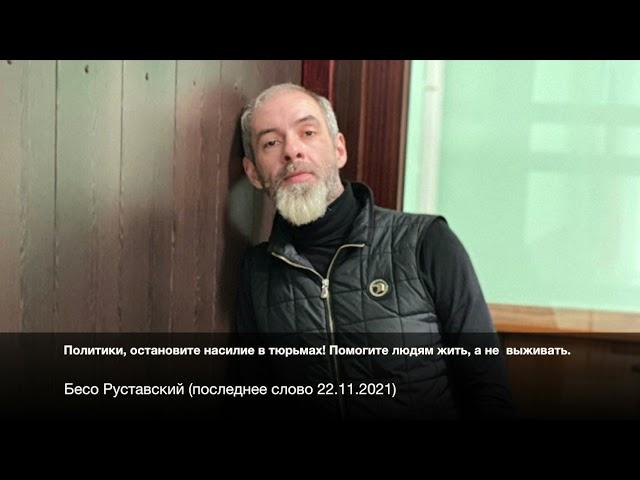 Бесо Руставский - Политики, остановите насили в тюрьмах! Помогите людям жить, а не выживать