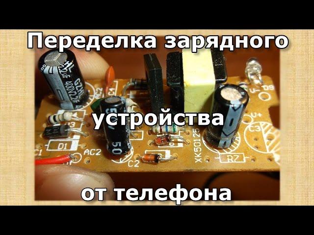 Переделка зарядного устройства сотового телефона: повышаем напряжение