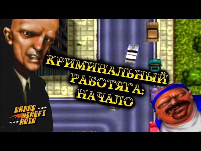 О чём была GTA 1 (Grand Theft Auto) [Часть 1]