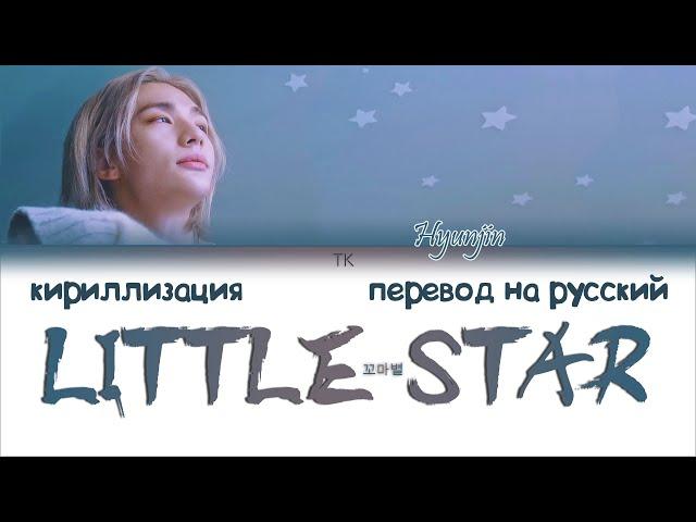 SKZ HYUNJIN - LITTLE STAR (꼬마별) [ПЕРЕВОД НА РУССКИЙ/КИРИЛЛИЗАЦИЯ Color Coded Lyrics]