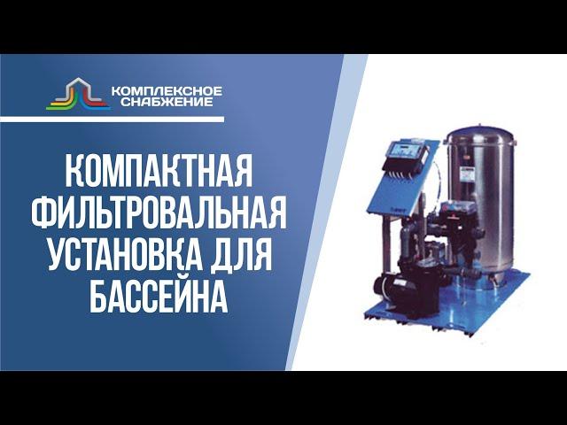 Компактная фильтровальная установка для бассейна.