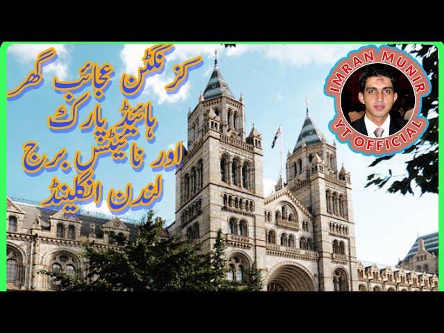 Kensington Museum | Knights Bridge England UK | Urdu/Hindi | Imran Munir YT Official