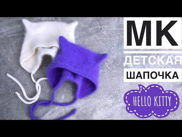 МК детская шапочка с кошачьими ушками “Hello Kitty”