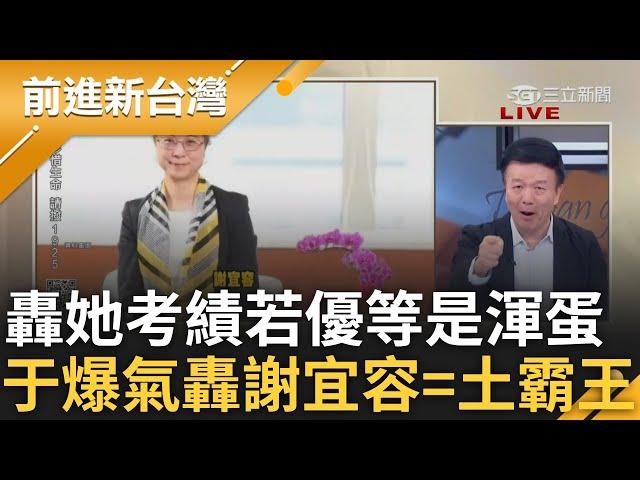 第一件事先查謝宜容考績! 于北辰怒轟若是優等「那就是渾蛋」勞動部員工輕生.分署長辦公室大量種植栽愜意生活 于北辰轟:那些植物吸血汗長大的｜王偊菁主持｜【前進新台灣 精彩】20241120｜三立新聞台