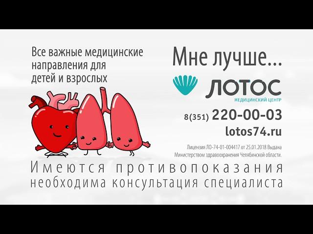 Лечение в Медицинском центре "Лотос"