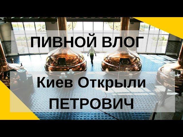 #5 Пивной Влог - Внедряем Крафт - Открытие Петровича Александр Шаталов и Чебуреки с Пивом