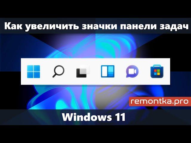 Как увеличить значки на панели задач Windows 11 или уменьшить их