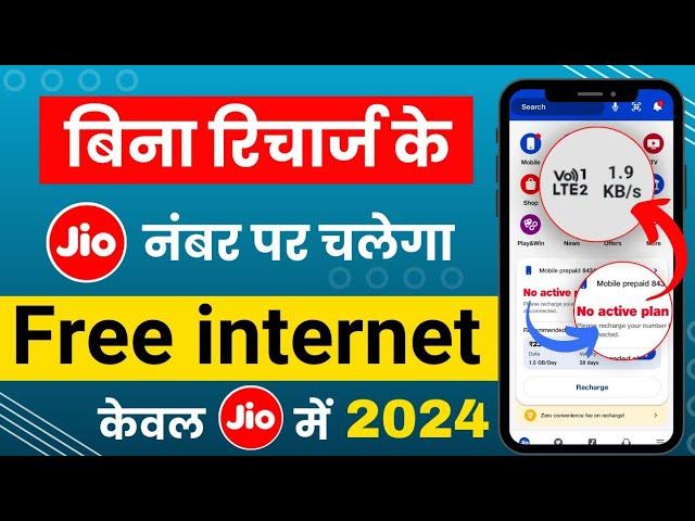 Jio sim free internet | bina recharge free internet jio user ke liye | jio user new offer 2024
