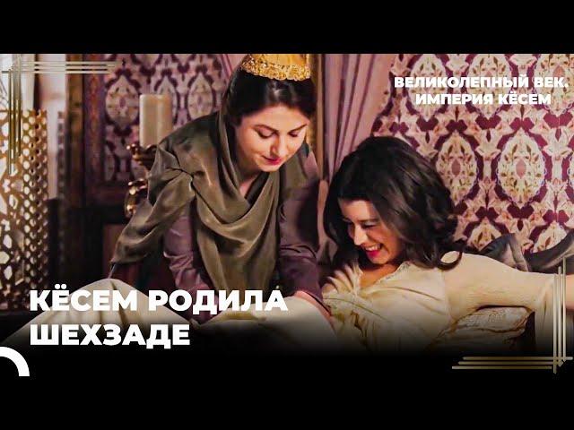 Восхождение Кёсем #26 - Весть о Принсе распространилась | Великолепный век. Империя Кёсем