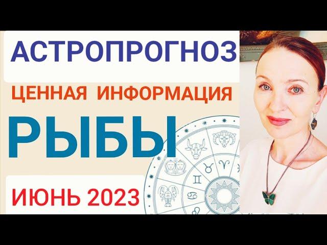 ️ РЫБЫ ИЮНЬ 2023 ГОРОСКОП НА МЕСЯЦ  ЦЕННАЯ ИНФОРМАЦИЯ