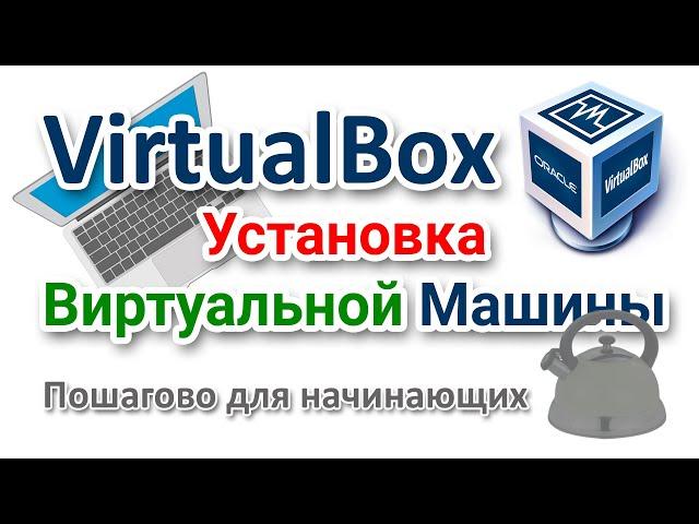Виртуальная машина VirtualBox установка на компьютер с Windows 7 настройка и установка гостевой ОС