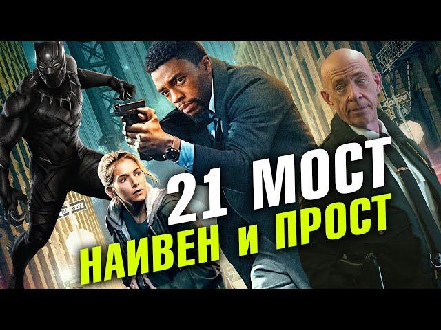 21 МОСТ – обзор фильма. Детектив Чедвик Боузман – переодетая Черная пантера