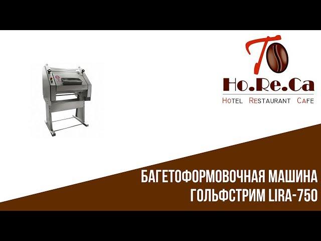 Багетоформовочная машина Гольфстрим LIRA-750