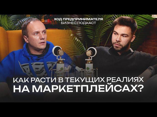 Как продолжать расти в текущих реалиях на маркетплейсах? - Максим Попов, Woppy