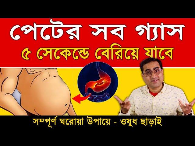 গ্যাস মাত্র ৫ সেকেন্ডে বেরিয়ে যাবে | গ্যাসের সমস্যা থেকে চিরতরে মুক্তির উপায় | Gas Treatment