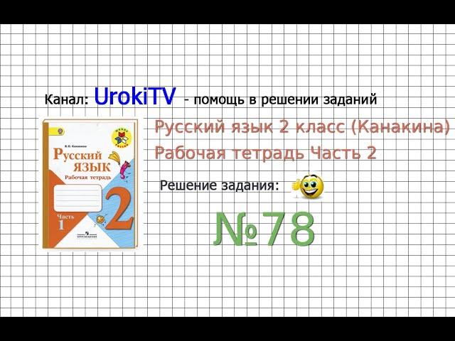 Упражнение 78 - ГДЗ по Русскому языку Рабочая тетрадь 2 класс (Канакина, Горецкий) Часть 2