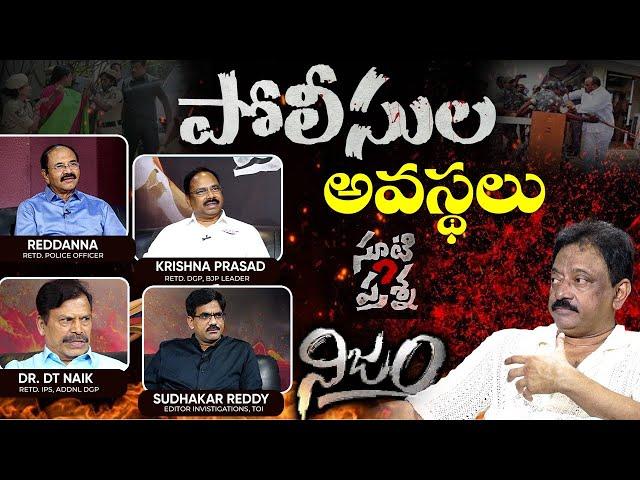 పోలీసుల అవస్థలు | RGV fires straight at Political leaders bullying police department | RGV