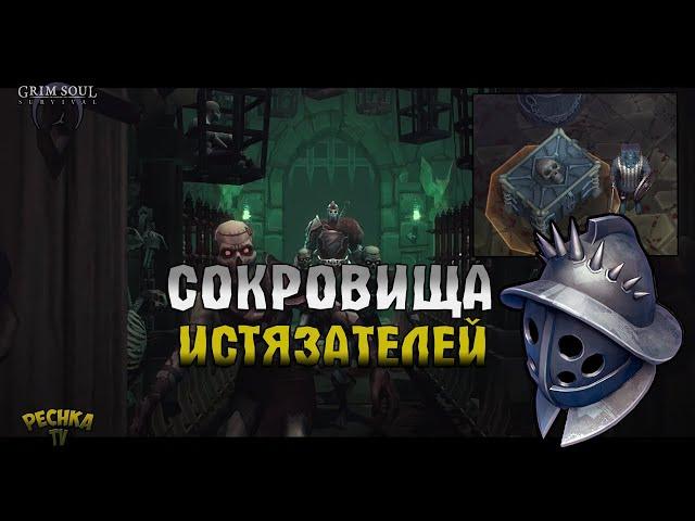 СОКРОВИЩА ПОДЗЕМЕЛЬЯ ИСТЯЗАТЕЛЕЙ! ПОДЗЕМЕЛЬЕ ИСТЯЗАТЕЛЕЙ #2! - Grim Soul: Dark Fantasy Survival