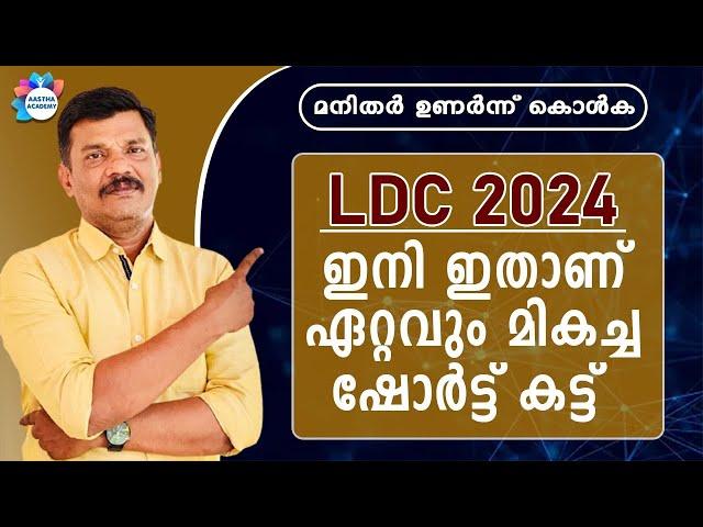 LDC 2024 THE BEST SHORT  CUT METHORD /STUDY PLAN / AASTHA ACADEMY