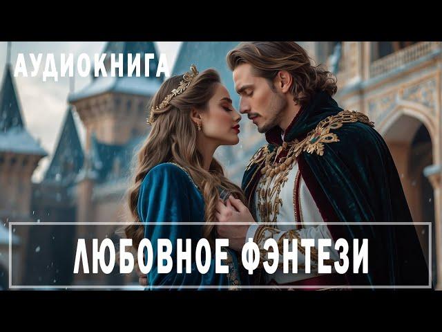 АУДИОКНИГА: Любовное фэнтези ДО КОНЦА!  #Любовно-фантастические романы