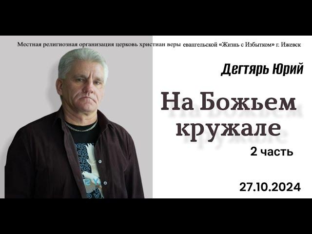 На Божьем кружале. (2я часть). Дегтярь.27.10.24.