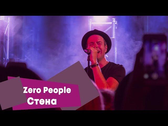 Zero People - Стена (LIVE: Брать живьём на о2тв)