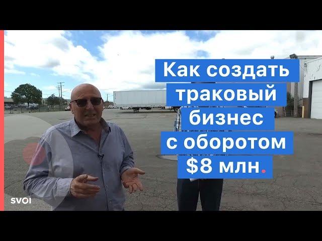 Траковый бизнес в США. С нуля до $8 000 000 выручки.